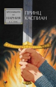 Хрониките на Нарния: Принц Каспиан