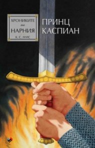 Хрониките на Нарния: Принц Каспиан