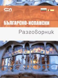 Българско-испански разговорник