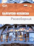 Българско-испански разговорник