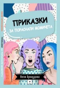 Приказки за пораснали момичета
