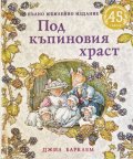 Под къпиновия храст. Пълно юбилейно издание