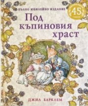 Под къпиновия храст. Пълно юбилейно издание