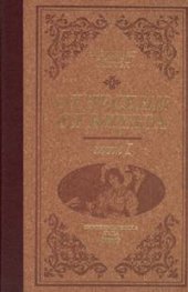 Отнесени от вихъра Кн.1-2 / лукс.