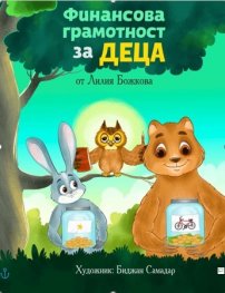 Финансова грамотност за деца