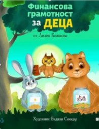 Финансова грамотност за деца