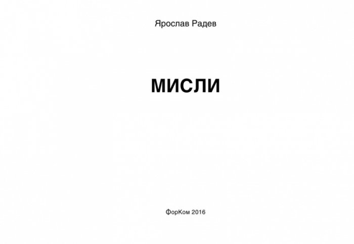 Мисли