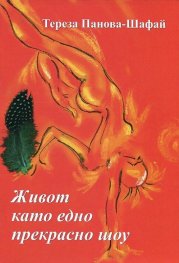 Живот като едно прекрасно шоу