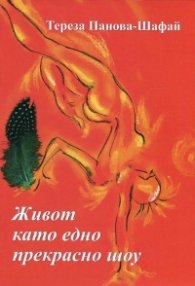 Живот като едно прекрасно шоу