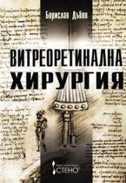 Витреоретинална хирургия