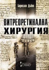 Витреоретинална хирургия