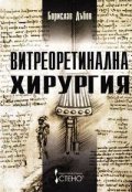 Витреоретинална хирургия