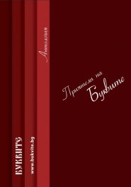 Приятели на Буквите. Антология