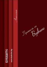 Приятели на Буквите. Антология