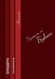Приятели на Буквите. Антология