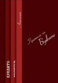 Приятели на Буквите. Антология