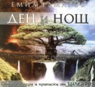 Ден и Нощ. Строфи, багри и приписки от Билкария