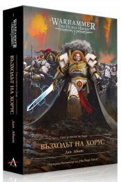 Сага за ереста на Хорус 1: Възходът на Хорус (Warhammer) ТВ.К.