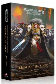Сага за ереста на Хорус 1: Възходът на Хорус (Warhammer) ТВ.К.