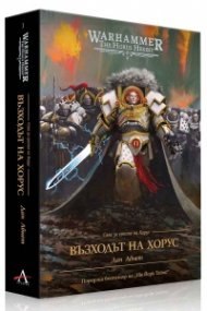 Сага за ереста на Хорус 1: Възходът на Хорус (Warhammer) ТВ.К.