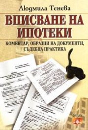 Вписване на ипотеки