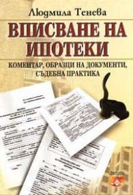 Вписване на ипотеки