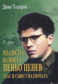 Младостта на поета Пеньо Пенев - глас и съвест на епохата