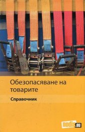Обезопасяване на товарите. Справочник