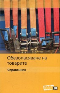 Обезопасяване на товарите. Справочник