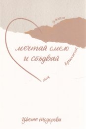Мечтай смело и сбъдвай - цялост, вдъхновение, обич