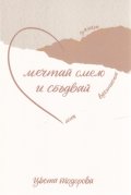 Мечтай смело и сбъдвай - цялост, вдъхновение, обич