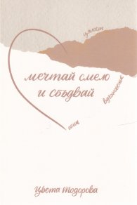 Мечтай смело и сбъдвай - цялост, вдъхновение, обич
