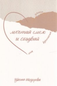 Мечтай смело и сбъдвай - цялост, вдъхновение, обич