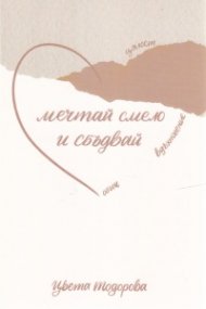 Мечтай смело и сбъдвай - цялост, вдъхновение, обич