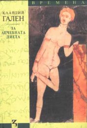 За лечебната диета
