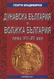Дунавска България и Волжка България през VII - XI век