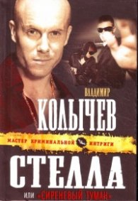 Стелла или "Сиреневый  туман"