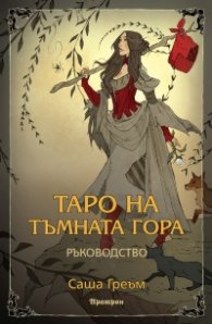 Таро на Тъмната гора. Ръководство