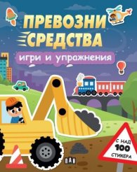 Превозни средства: Игри и упражнения