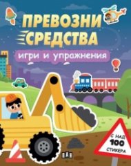 Превозни средства: Игри и упражнения