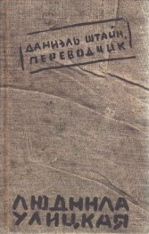 Даниэль Штайн,переводчик