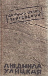 Даниэль Штайн,переводчик