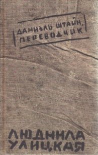 Даниэль Штайн,переводчик