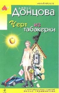 Черт из табакерки