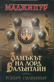 Маджипур Т.1: Замъкът на лорд Валънтайн