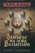 Маджипур Т.1: Замъкът на лорд Валънтайн