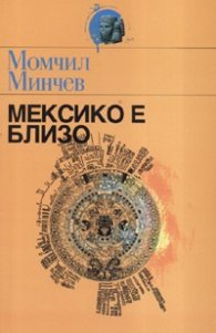 Мексико е близо