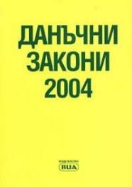 Данъчни закони 2004