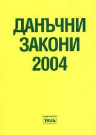 Данъчни закони 2004