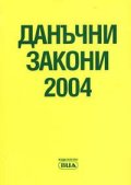 Данъчни закони 2004
